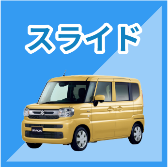 スライド