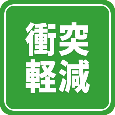 衝突軽減