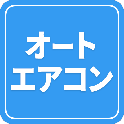 オートエアコン