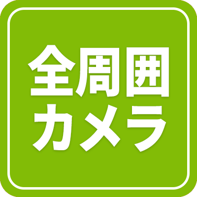 全周囲カメラ