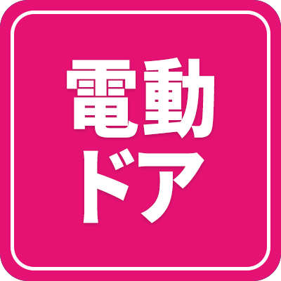 電動ドア