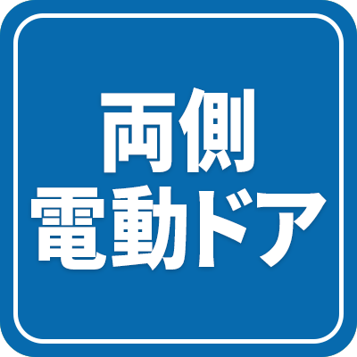 両側電動ドア