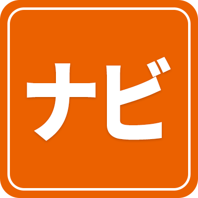 ナビ