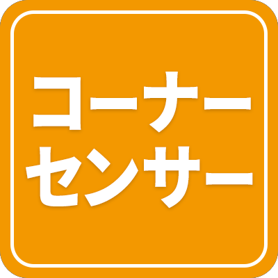 コーナーセンサー