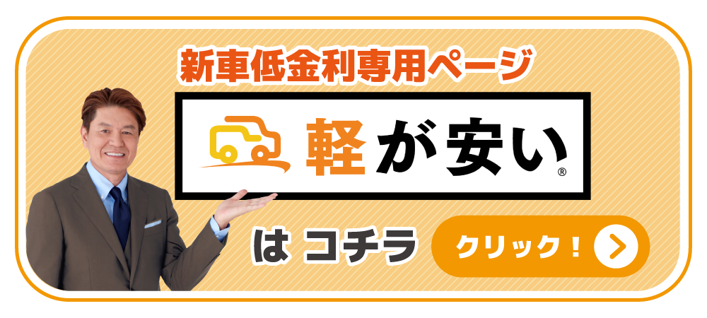 軽が安い