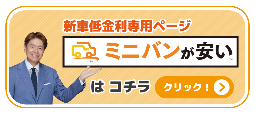ミニバンが安い