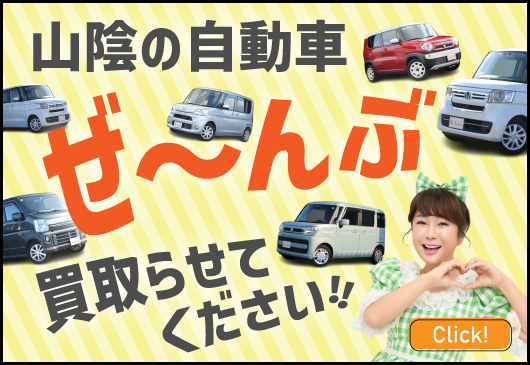 山陰の自動車ぜ～んぶ買い取らせてください！！