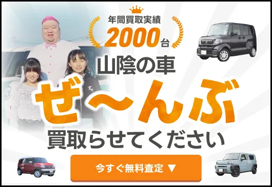山陰の自動車ぜ～んぶ買い取らせてください！！