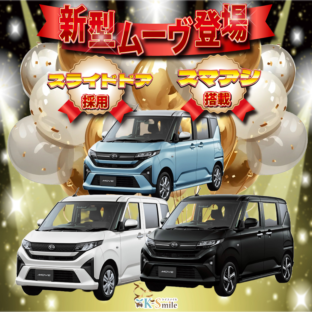 新型ムーヴ登場🚘🌟🆕