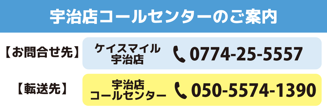 【宇治店】コールセンター設立のご案内