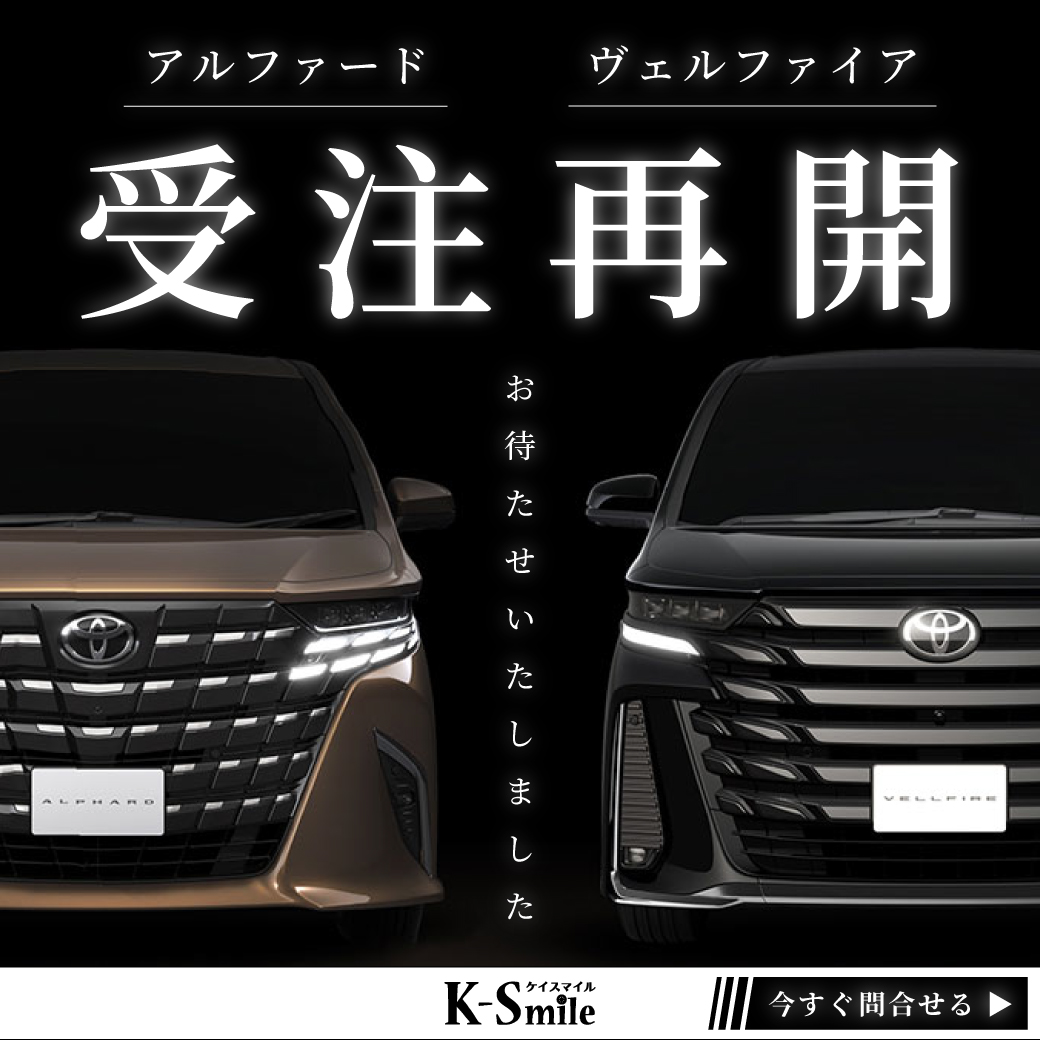 【ついに受注再開！アルファード／ヴェルファイア】