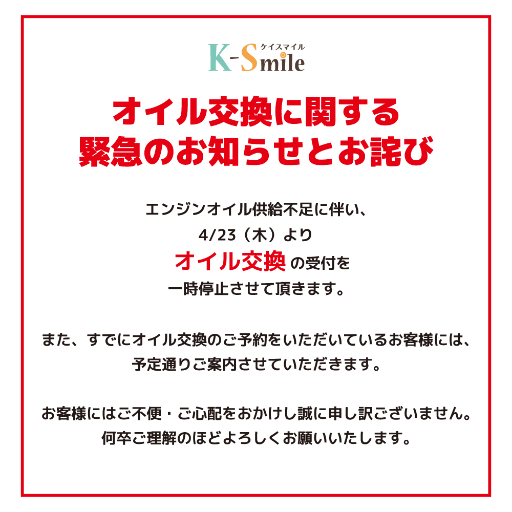 【オイル交換受付一時停止のお知らせ】