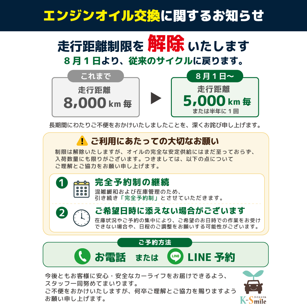 【重要】エンジンオイル交換の「走行距離制限」解除と「完全予約制」継続のお知らせ