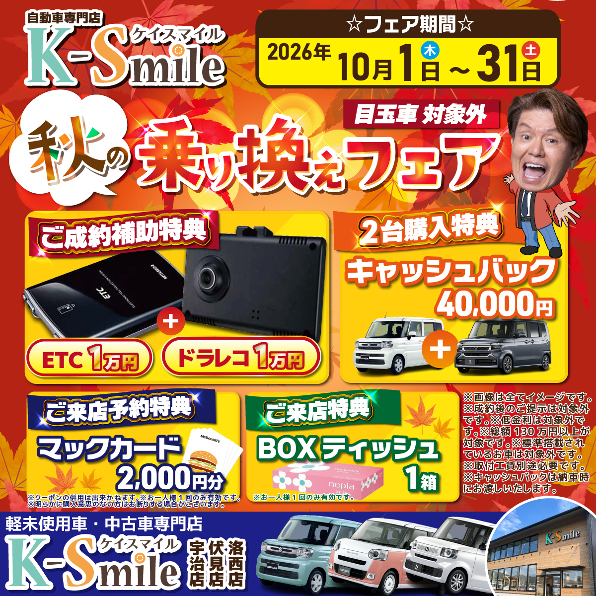 秋の乗り換えフェア🚙🍁