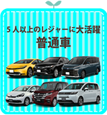普通車