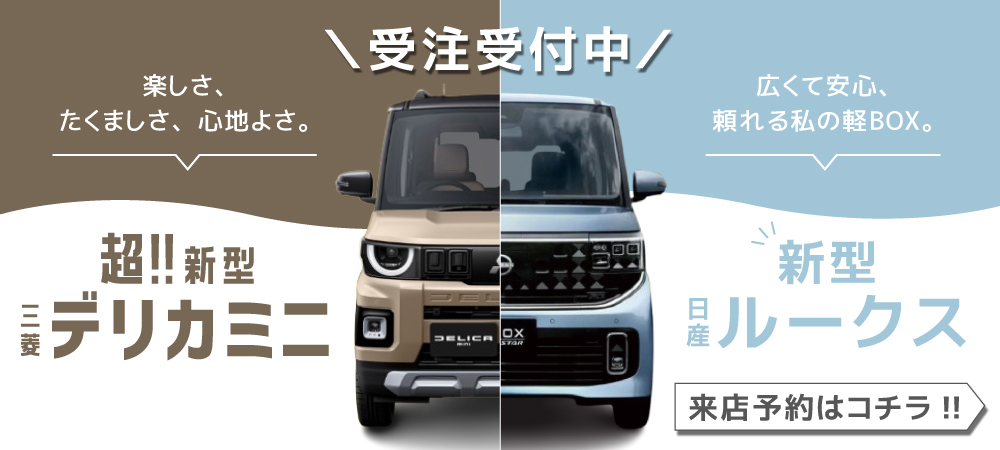 ニューモデル「デリカミニ・ルークス」登場！！新車発注受付中！！