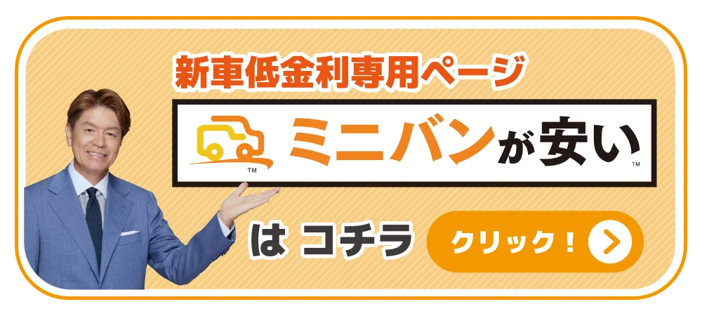 新車低金利専用ページ ミニバンが安い はコチラ