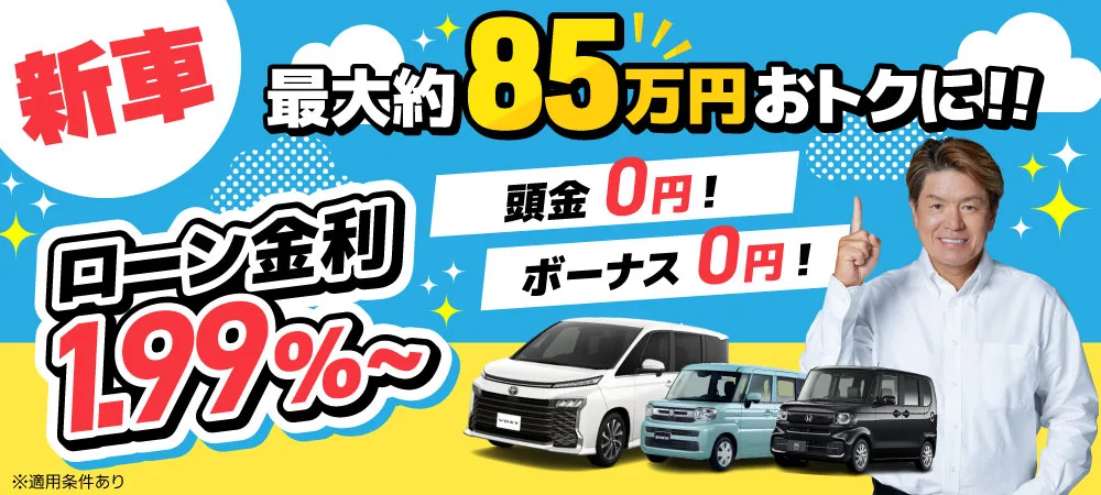 新車低金利