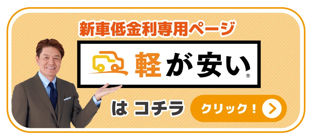 新車低金利専用ページ 軽が安い はコチラ