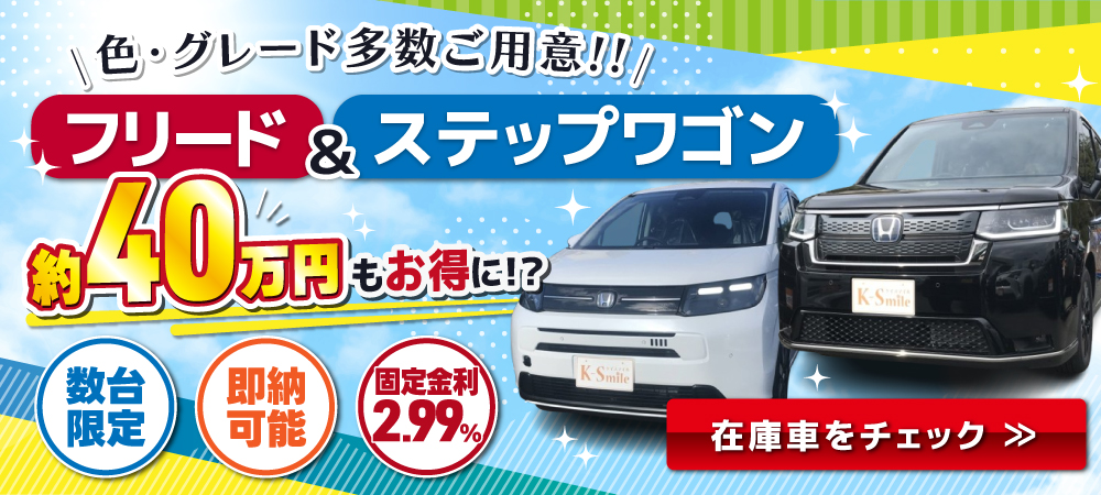 色・グレード多数ご用意！！フリード＆ステップワゴン　約40万円もお得に！？