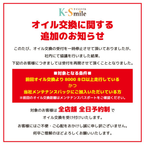 【オイル交換に関する追加のご案内】