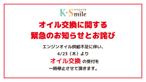 【オイル交換受付一時停止のお知らせ】