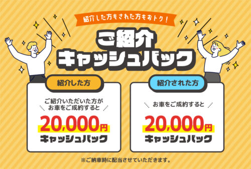 紹介キャッシュバックキャンペーン✨🚗