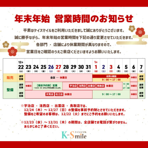 年末年始 営業時間のお知らせ