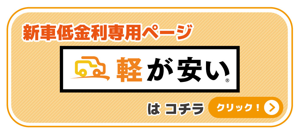 軽未使用車専門店 ケイスマイル洛西店｜軽自動車の未使用車・中古車