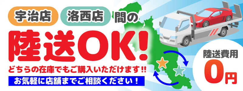 宇治店・洛西店間の陸送OK!