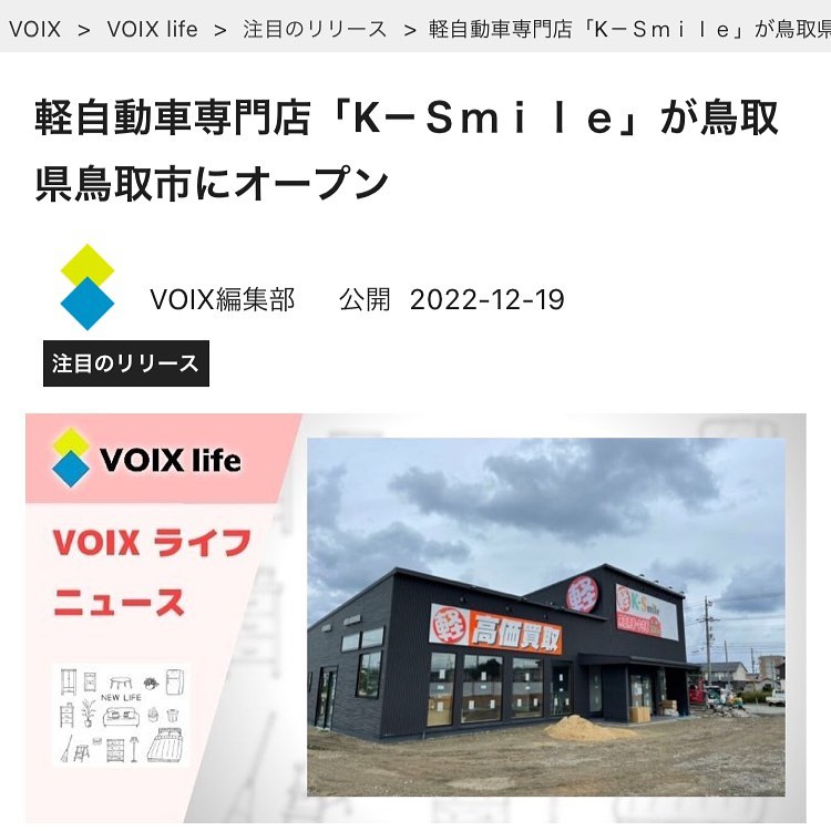 皆さまこんにちは⛄️ケイスマイル出雲店です！VOIX life様にケイ