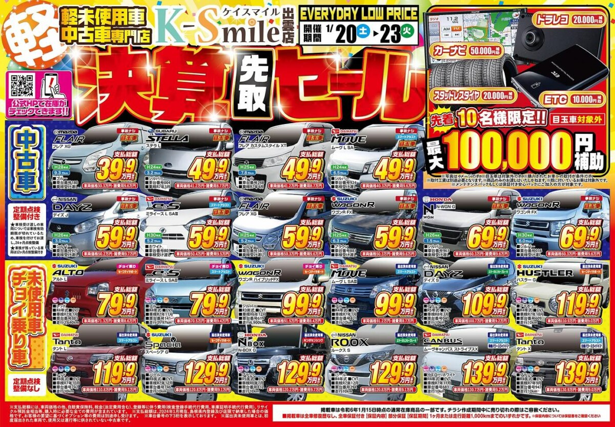 こんにちは！軽未使用車•中古車専門店のケイスマイル出雲店です！1月20