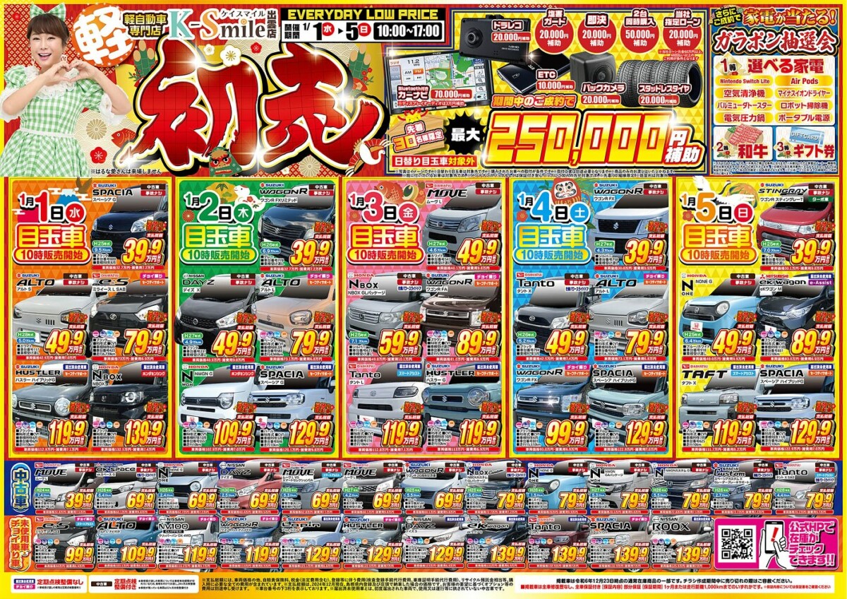 ☆初売セール☆こんにちは！軽未使用車•中古車専門店のケイスマイル