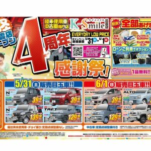 ★4周年感謝祭★皆様こんにちは🥳軽未使用車•中古車専門店のケイスマイル出雲店です！5月31日(土)と6月1日(日)に4周年感謝…