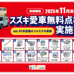 スズキ愛車無料点検のお知らせ🚗