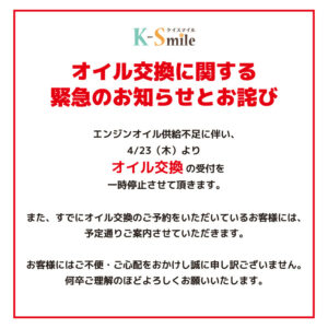 【オイル交換受付一時停止のお知らせ】