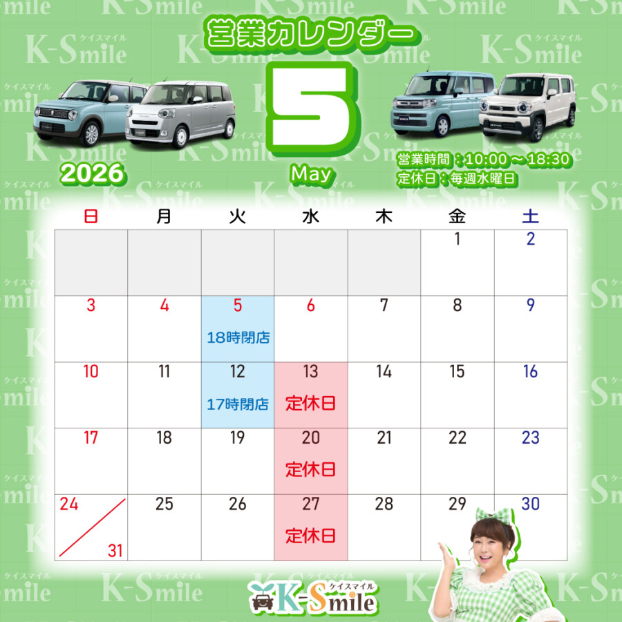 5月定休日のお知らせ | スタッフブログ｜軽自動車専門店ケイスマイル