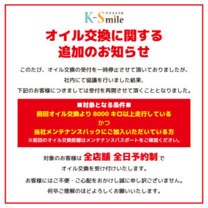 【オイル交換に関する追加のご案内】