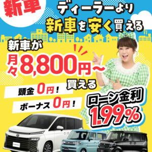 島根・鳥取で新車を買うならケイスマイル！