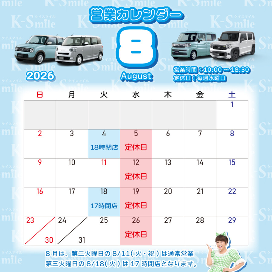 8月定休日のお知らせ📢 | スタッフブログ｜軽自動車専門店ケイ