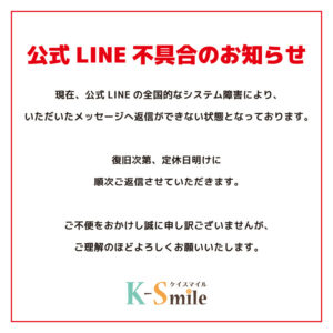 【公式LINE 不具合のお知らせ】