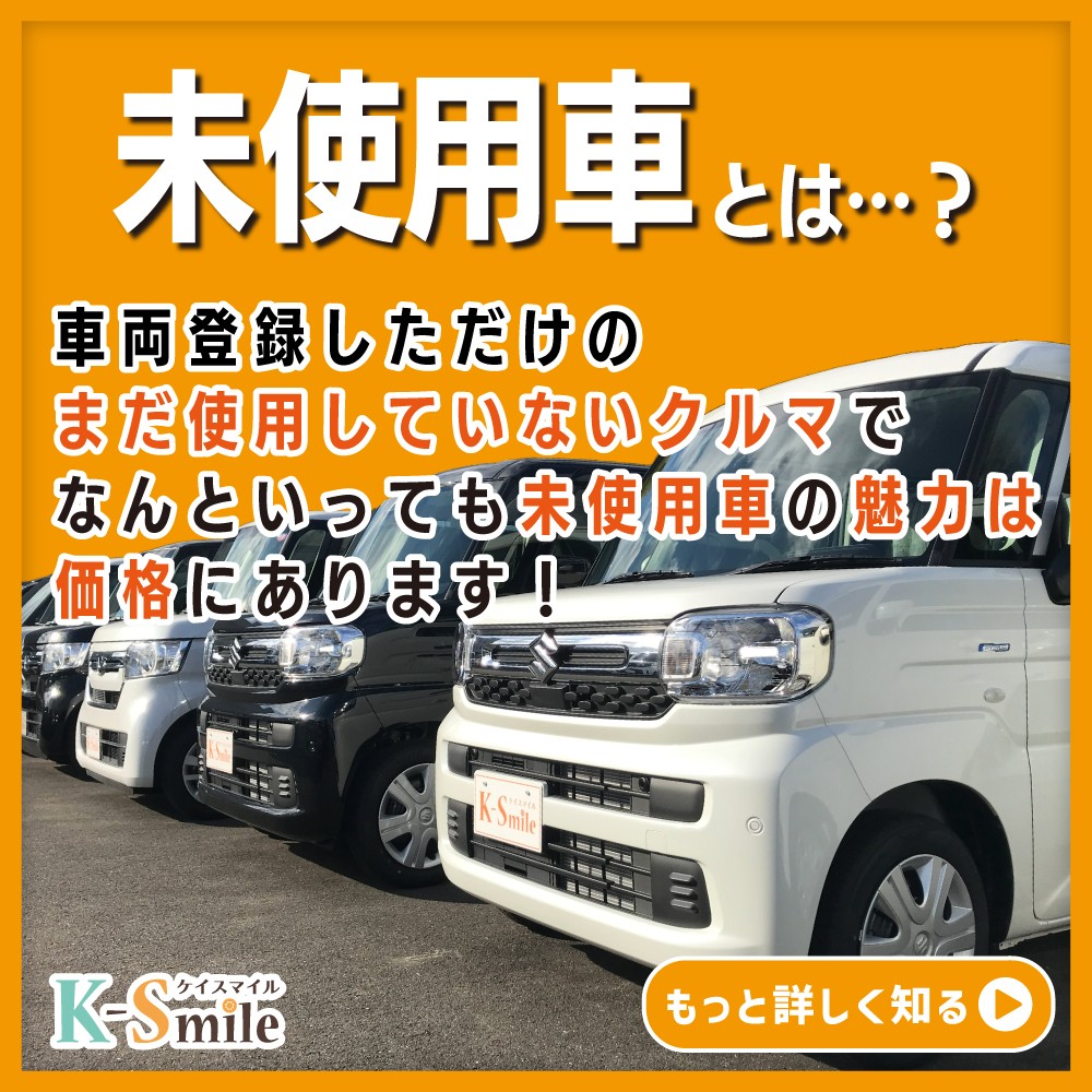 未使用車とは