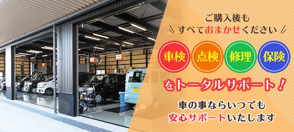 ご購入後もすべておまかせください 車検・点検・修理・保険をトータルサポート 車の事ならいつでも安心サポートいたします