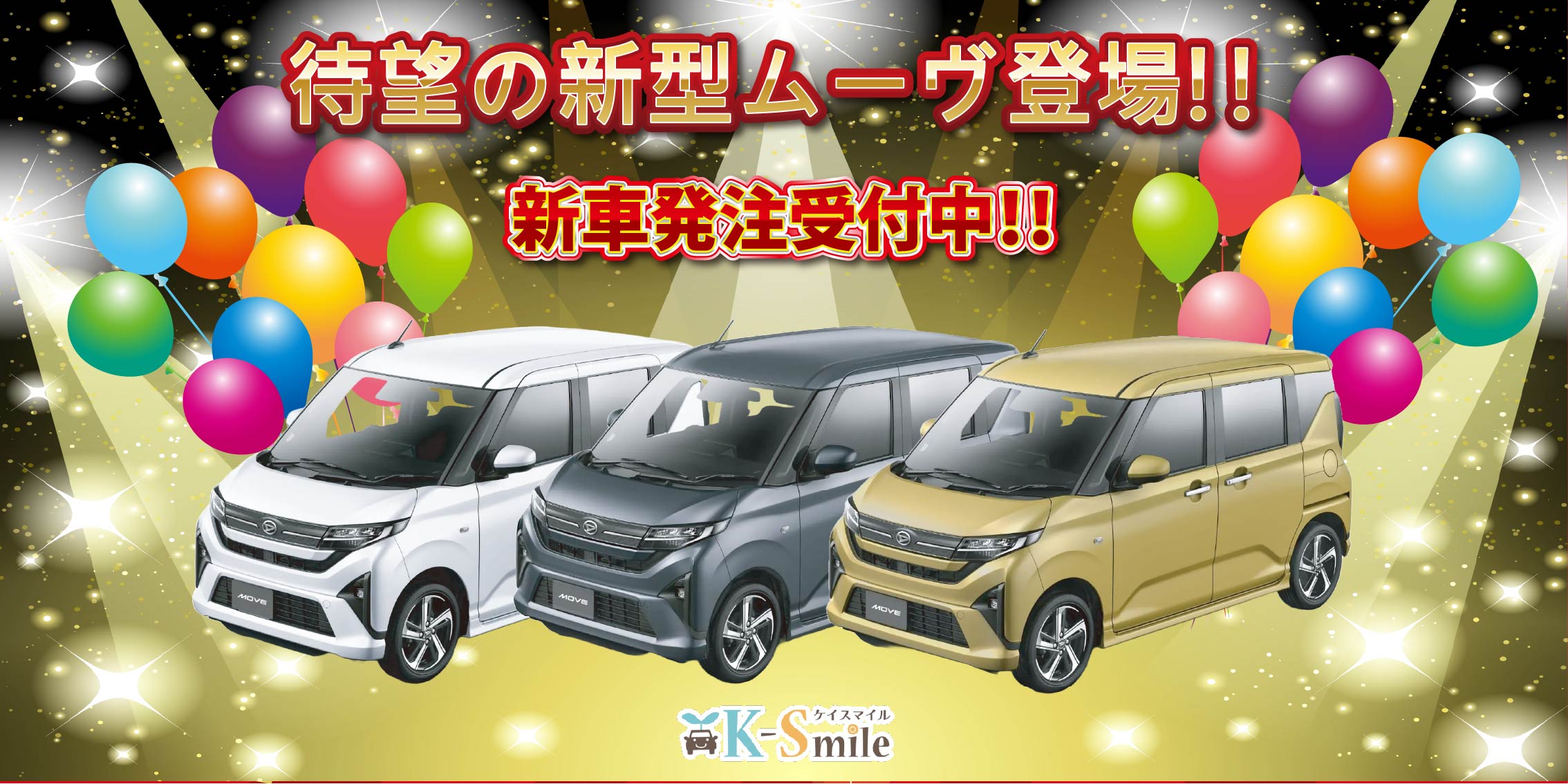 待望の新型ムーヴ登場！！新車発注受付中！！