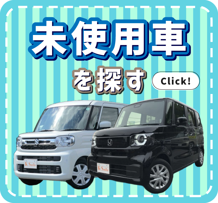 未使用車を探す