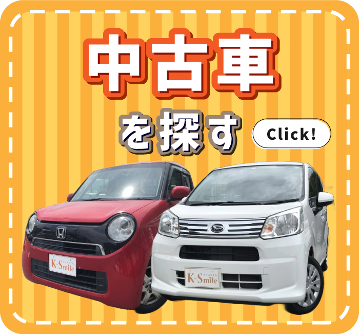 中古車を探す