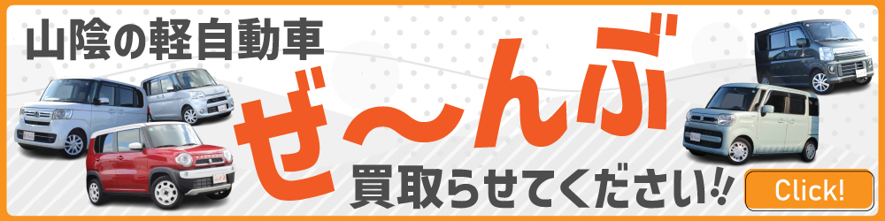 山陰の軽自動車ぜ～んぶ買い取らせてください！