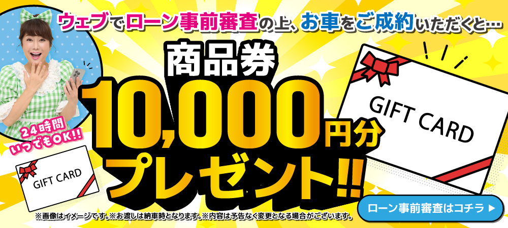 ローン事前審査でプレゼント！！