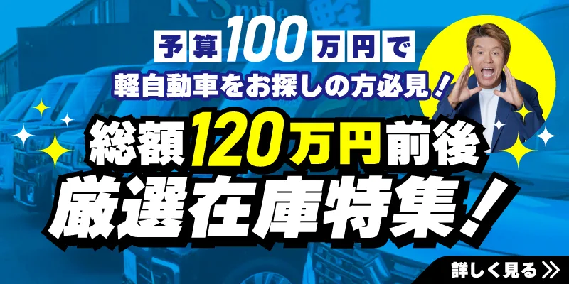 予算100万円で車お探しの方