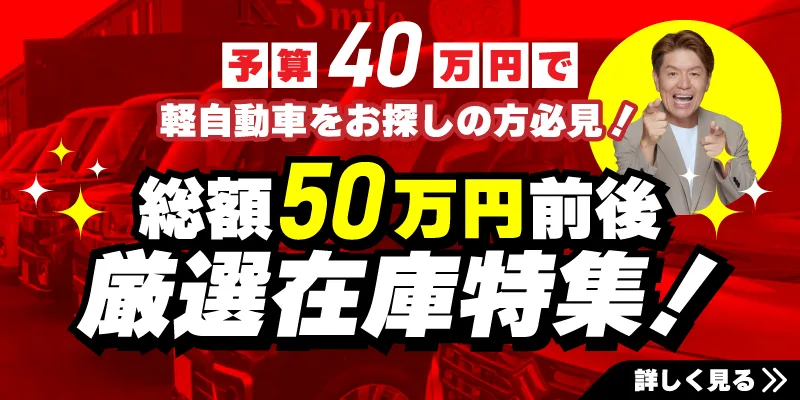 予算40万円で車お探しの方